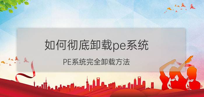 如何彻底卸载pe系统 PE系统完全卸载方法